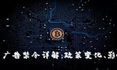 谷歌加密货币广告禁令详