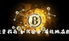 2023年加密货币投资指南：