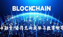 加密货币勒索：看得见的