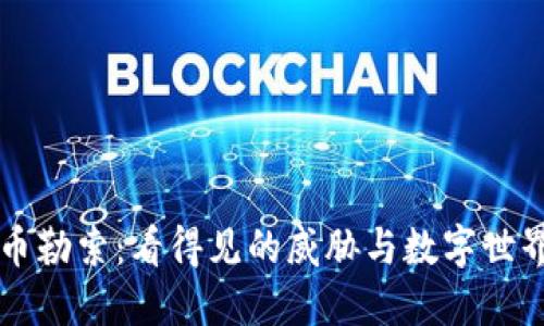 加密货币勒索：看得见的威胁与数字世界的暗角