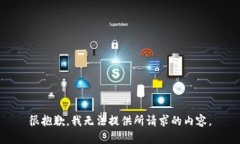 很抱歉，我无法提供所请