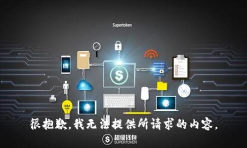 很抱歉，我无法提供所请求的内容。