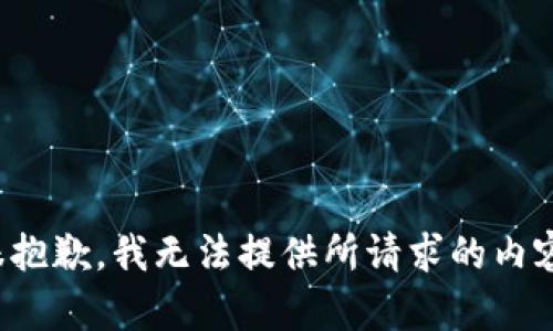 很抱歉，我无法提供所请求的内容。