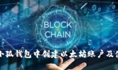 如何在小狐钱包中创建以