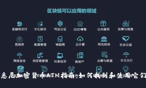 悉尼加密货币ATM指南：如何找到和使用它们