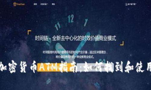悉尼加密货币ATM指南：如何找到和使用它们