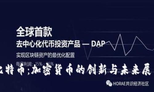 比特币：加密货币的创新与未来展望