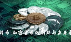 比特币：加密货币的创新