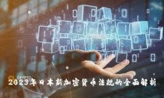 2023年日本新加密货币法规