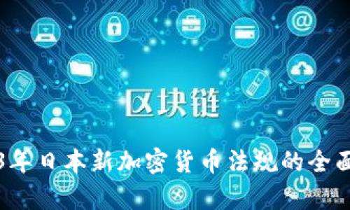 2023年日本新加密货币法规的全面解析