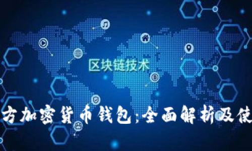 泰国官方加密货币钱包：全面解析及使用指南
