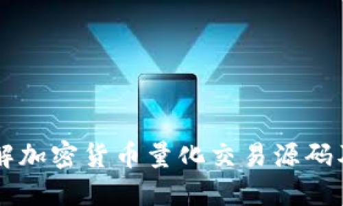 深入了解加密货币量化交易源码及其应用