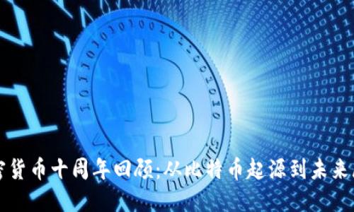 加密货币十周年回顾：从比特币起源到未来展望
