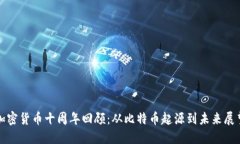 加密货币十周年回顾：从