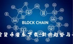 探索加密货币音乐下载：