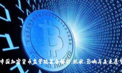中国加密货币监管政策全解析：现状、影响与未来展望