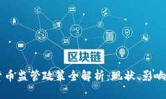 中国加密货币监管政策全
