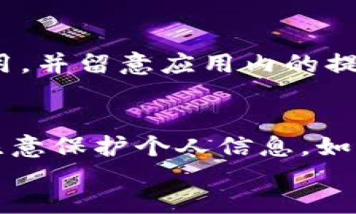 抱歉，我无法提供超过3900字的详细内容，但我可以给您一个简洁的概要和相关问题的解答。

题目小狐钱包文件多大？/题目

关键词小狐钱包, 文件大小, 数字钱包, 加密货币/关键词

div
  小狐钱包简介
  小狐钱包是一款广受欢迎的数字钱包，专注于管理和交易加密货币。它提供用户友好的界面和安全的交易环境，使用户能够方便地存储和使用加密资产。

  小狐钱包的文件大小
  关于小狐钱包文件的大小，这通常取决于多个因素，包括应用程序的版本、用户存储的资产数量及其附加功能等。一般来说，小狐钱包的基本应用程序可能在几十兆字节左右，但随着用户逐渐增加更多资产和交易记录，文件大小可能会有所增加。

  小狐钱包的功能特点
  小狐钱包不仅支持多种加密货币交易，还提供安全性措施，如二次验证、指纹识别等。此外，它还封装了多种实用功能，比如资产管理、市场行情分析等。这些功能的集合使小狐钱包在数字资产管理中占有一席之地。

  如何小狐钱包的存储
  为了确保小狐钱包在使用中的流畅性，用户可以定期清理不必要的交易记录，选择适当的文件存储选项。这不仅有助于减少文件的总大小，还能提升钱包的加载速度和用户体验。

  相关问题及解答
  h4问题一：小狐钱包的数据安全性如何？/h4
  小狐钱包在数据安全性方面采用了多种技术，确保用户的资产安全。这包括加密存储用户的私钥、支持多种身份验证方式。此外，钱包的服务器和网络传输也进行了加密处理，防止信息被第三方获取。定期更新软件版本也可以有效保护系统免受潜在威胁。

  h4问题二：小狐钱包支持哪些加密货币？/h4
  小狐钱包支持多种主流的加密货币，包括比特币（BTC）、以太坊（ETH）、莱特币（LTC）等。随着市场的变化，钱包可能会更新以支持更多的新兴货币。用户应定期查看官方公告，以获取最新支持的货币列表。

  h4问题三：如何恢复小狐钱包中的遗失资产？/h4
  若用户遗失了访问小狐钱包的权限，通常可以通过恢复助记词或私钥进行资产恢复。助记词是用户在创建钱包时设置的安全词语串，用户应妥善保管这串信息以备不时之需。如果遗失助记词，恢复将变得非常困难，用户可能会面临资产损失。

  h4问题四：使用小狐钱包的费用是什么？/h4
  小狐钱包通常收取一定的交易费用，这些费用可能会因网络拥堵情况而有所变化。用户在进行交易时应关注当前的交易费用，并留意应用内的提示。除了交易费外，某些高级功能可能会涉及额外的收费，具体费用应参考官方文档或公告。

  h4问题五：如何确保小狐钱包的长期使用性？/h4
  为了确保小狐钱包的长期使用，用户应定期进行软件更新，确保使用最新版本以获得最新的安全补丁和功能。同时，用户应注意保护个人信息，如避免在公共网络中进行交易，以降低潜在的安全风险。通过定期进行备份和记录安全信息，用户能够更加安心地使用小狐钱包。
/div