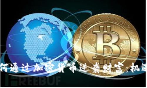 千禧一代如何通过加密货币逆袭财富：机遇与挑战解析