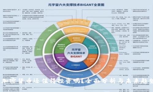 ：加密货币还值得投资吗？全面分析与未来趋势
