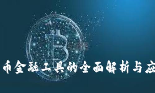 加密货币金融工具的全面解析与应用展望