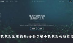 手机版小狐钱包使用指南