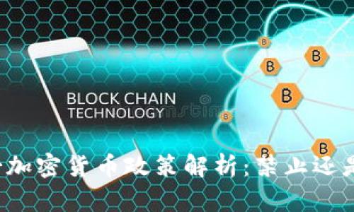 摩纳哥加密货币政策解析：禁止还是监管？