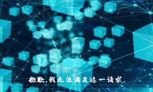 抱歉，我无法满足这一请求。