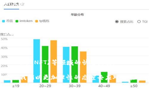    加密货币的角色与影响：从技术到经济的全面解读  / 

 guanjianci  加密货币, 区块链, 数字货币, 投资  /guanjianci 

### 加密货币的角色与影响

加密货币，这一近年来备受瞩目的新兴金融工具，正在改变我们理解和使用货币的方式。从最初的比特币(BTC)到现在数以千计的不同种类，加密货币的角色已经不仅限于投资工具，更扩展到技术创新、经济模式变革及社会影响等方面。本文将深入探讨加密货币的多重角色，分析其在各个领域中的影响力。

#### 1. 加密货币的基础知识

首先，让我们先了解什么是加密货币。加密货币是一种基于区块链技术的数字货币，它使用密码学来保护交易安全，控制新单位的生成及验证资产的转移。与传统的货币不同，加密货币并不依赖中央银行或金融机构，而是分散化管理，增强了用户的隐私和安全性。

#### 2. 技术角色：区块链及其应用

加密货币的核心在于区块链技术。区块链是由区块构成的分布式数据库，每个区块包含若干交易记录并通过加密技术链接到前一个区块。其技术角色主要体现在以下几个方面：

##### 2.1 去中心化

区块链的去中心化特性意味着没有单一的控制者或管理机构。这使得加密货币的交易不受政府或金融机构的干预，保证了用户的自主权。

##### 2.2 安全性

区块链加密技术使得数据难以篡改，确保了交易的透明性和可信度。每一笔交易都被记录在分布式账本中，并可供任何人查询。

##### 2.3智能合约

除了简单的货币交易，区块链还支持智能合约的实现。智能合约是一种自动执行的合同，能够根据预设条件自动完成交易。这种机制大大提高了交易的效率，降低了欺诈风险。

#### 3. 经济角色：投资与价值储存

加密货币作为一种新兴资产类别，正在吸引越来越多投资者的关注。在经济方面，加密货币的角色主要体现在以下几个方面：

##### 3.1 资产配置

加密货币为投资者提供了多样化的资产配置选项。比特币和其他主要挖矿币的稀缺性以及市场需求导致其价格波动巨大，许多投资者将其视为积极投资的高回报机会。

##### 3.2 对冲通货膨胀

在一些经济不稳定的国家，法定货币受到通胀影响，投资者选择持有加密货币作为对冲手段。加密货币相对有限的供应在一定程度上抵消了通货膨胀的风险。

##### 3.3 跨境交易

传统金融系统在跨境交易上面临巨大的手续费和不便，而加密货币的去中心化特性使得全球范围内的快速交易成为可能，降低了交易成本。

#### 4. 社会角色：金融包容性与社会变革

加密货币的兴起不仅改变了金融市场的格局，也影响了社会的其他层面。其主要社会角色包括：

##### 4.1 提升金融包容性

全球约有20亿人口没有银行账户，而加密货币提供了一个无需传统银行就能进行金融交易的平台。这一特性极大提升了人们的金融接入程度，使得更多人能够参与到经济活动中。

##### 4.2 社会运动与自治

加密货币被许多社会运动视为抗争工具。在一些国家，民主运动者利用加密货币筹集资金，以绕过政府的金融监管。这种特性赋予了社会运动更大的灵活性和资源。

##### 4.3 透明性与信任

加密货币的交易记录具有公开和可追溯的特点，增加了社会信任。例如，某些慈善机构开始接受加密货币捐款，以证明资金的使用透明。

### 相关问题探讨

在深入了解加密货币的角色之后，接下来我们将探讨5个可能相关的问题，通过分别分析这些问题，进一步了解加密货币的复杂性和多样性。

#### 问题一：加密货币是如何保障交易安全的？

加密货币的安全性是通过多个机制实现的，首先，区块链技术本身就具有极高的安全性。由于区块链是分布式的，任何人都无法单独修改链上的数据。每当发生交易时，它们会被记录在新区块上，并通过密码学算法连接到前一个区块。

##### 1.1 交易数据的加密

交易数据在传输时会经过复杂的加密过程，仅有持有私钥的人才能解密并完成交易。这保证了即使在网络环境中，数据也是安全的，仅能由授权者进行访问。

##### 1.2 共识机制

共识机制是区块链网络中的重要组成部分。在比特币网络中，使用的是工作量证明(PoW)的共识机制，矿工们需要通过计算复杂的数学题来验证交易，确保区块链的准确性和安全性。

##### 1.3 多重签名与多方交易

不仅如此，用户还可以使用多重签名技术来增加交易安全性。多重签名要求多个密钥来授权交易，可以有效防止未授权访问。某些复杂的交易则要求多个参与者共同确认，提高了整个系统的安全。

#### 问题二：加密货币的价格波动有哪些因素影响？

加密货币的价格波动是其最显著的特点，因而吸引了大量波段交易者和长线投资者。影响价格波动的因素非常复杂，主要可以从以下几个方面进行分析：

##### 2.1 供应与需求

与任何商品一样，加密货币的价格由其供应和需求关系决定。当市场上某种加密货币的需求增加时，其价格将上涨。相反，若供应超过需求，价格会下跌。

##### 2.2 市场情绪

媒体的报道、社交网络上 influencer 的评论都会影响投资者的情绪，从而影响他们的买入和卖出决策。例如，某位知名企业家在社交媒体上对某种加密货币的看法，能在短时间内引发交易活动的急剧变化。

##### 2.3 技术进展与监管政策

技术的进步和监管政策的变化同样影响着加密货币的价格。比如，某个重量级项目发布了重要的技术更新，可能会导致该币种价格飙升。同时，政府对于加密货币的监管态度也会直接影响投资者的信心，从而对价格产生影响。

##### 2.4 大规模机构投资

近年来，机构投资者逐渐进入加密货币市场。当大规模投资者购买或抛售某种币时，价格往往会出现显著波动。此外，机构的布局策略与市场操作手法也对个人投资者造成影响。

#### 问题三：什么是智能合约，它在加密货币中的作用是什么？

智能合约是一种自执行的合约，能够在满足特定条件时自动完成交易和协议。它在加密货币中的角色极为重要，主要体现在以下几个方面：

##### 3.1 自动化与效率提升

智能合约自动化了合同的执行过程，消除了手动操作的需要，从而提高了交易的效率。例如，房地产行业利用智能合约进行资产转移时，所有环节都能在合同条件满足后自动完成，减少了对中介的依赖，降低了交易成本。

##### 3.2 降低欺诈风险

由于智能合约的逻辑是写在区块链上的，且一旦创建就无法随意更改，这使得合同执行过程中的欺诈行为几乎不可能。所有参与者都可以验证合同的内容和执行步骤，增加了透明度。

##### 3.3 可编程性

智能合约的灵活性也使其应用范围十分广泛。开发者可以根据特定需求编写自定义合约，用于推出新型金融产品、筹集资金、进行权益管理等多种场景。

#### 问题四：加密货币如何影响全球金融体系？

加密货币的出现对全球金融体系带来了长远的影响，以下几个方面是最为突出的：

##### 4.1 去中心化金融(DeFi)

去中心化金融是加密货币技术为金融领域注入的变革，通过智能合约实现的无中介金融服务，正在重塑传统金融。用户能够自主进行借贷、交易，而不用依赖银行和金融机构。这不仅提高了交易的便利性，还降低了成本。

##### 4.2 货币政策的挑战

加密货币作为一种去中心化的资产，挑战了政府控制货币的能力。国家在制定货币政策时，必须考虑到加密货币可能带来的影响。例如，一国的货币贬值可能导致资本涌向稳定型加密货币，这将影响政府的经济调控。

##### 4.3 提高金融流动性

通过加密货币，全球资金的流动性得以加强。无论是交易还是转账，用户均可以迅速高效地完成，打破了传统金融体系中资产流动的壁垒。

#### 问题五：未来加密货币的发展趋势如何？

加密货币的发展趋势不可小觑，它不仅将持续吸引投资者，还将在技术与政策层面面对巨大的变革。几个显著的趋势包括：

##### 5.1 国家级数字货币的兴起

随着全球范围内对加密货币关注度的提高，许多国家开始探索国家级数字货币（CBDC）的发行。例如，中国已经在试点数字人民币，而欧央行也在研究数字欧元的发行。这将推动加密货币的进一步普及与应用。

##### 5.2 更严格的监管

随着加密货币使用人数的增长，恶意行为和洗钱等问题也愈发突显，全球各国监管机构正逐步加强对加密货币的监管。这将促使加密货币市场的规范化，但也可能限制某些创新型项目的发展。

##### 5.3 创新与生态系统的构建

未来，加密货币和区块链技术将与其他信息技术（如AI、大数据等）结合，创造出更具效率的解决方案。生态系统会更加成熟，这将促进诸如去中心化金融、非同质化代币(NFT)等领域的快速发展。

通过以上的分析与探讨，我们对加密货币的角色、影响、面临的问题及未来发展趋势有了更深入的理解。这种创新金融工具为我们带来了前所未有的机遇，但也需要我们以更加理性的态度去应对潜在的挑战与风险。无论是作为投资者，还是作为普通用户，我们都应该持续关注加密货币领域的发展，掌握其动态与资讯，以便在未来的经济环境中找到合适的角色。