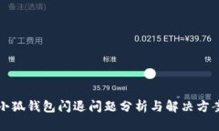 小狐钱包闪退问题分析与
