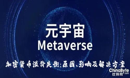 加密货币溢价失衡：原因、影响及解决方案