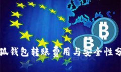 小狐钱包转账费用与安全