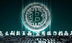 小狐钱包怎么刷新页面?实