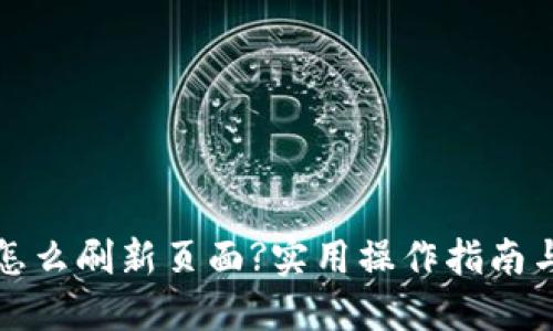 小狐钱包怎么刷新页面?实用操作指南与解决方案