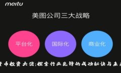 加密货币投资大佬：探索