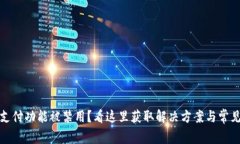 小狐钱包支付功能被禁用