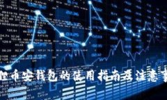狐狸币安钱包的使用指南