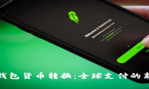 小狐钱包货币转换：全球支付的新选择