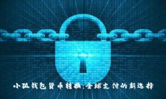 小狐钱包货币转换：全球