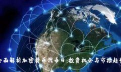 全面解析加密货币代币日