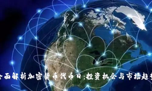 全面解析加密货币代币日：投资机会与市场趋势