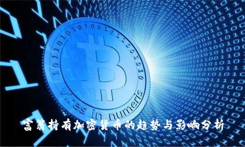 富翁持有加密货币的趋势与影响分析