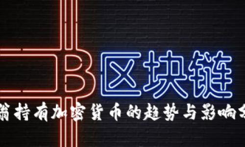 富翁持有加密货币的趋势与影响分析