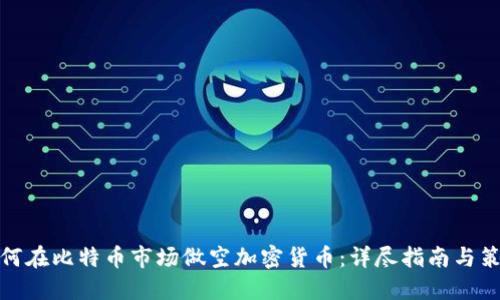 如何在比特币市场做空加密货币：详尽指南与策略
