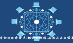 带钩的加密货币：探讨其