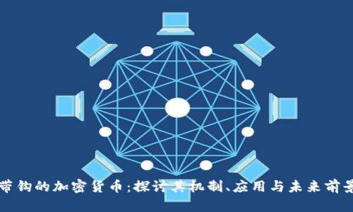 带钩的加密货币：探讨其机制、应用与未来前景