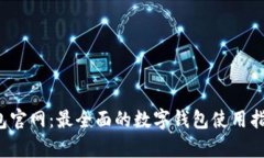 2025小狐钱包官网：最全面
