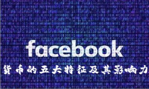 加密货币的五大特征及其影响力解析