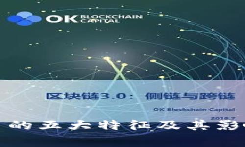 加密货币的五大特征及其影响力解析