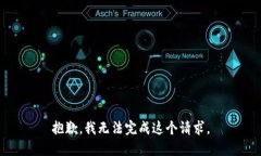 抱歉，我无法完成这个请